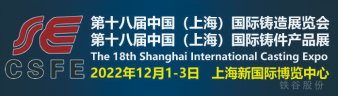 第18届上海国际铸造、铸件展览会