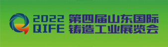 2022 第四届山东国际铸造工业展览会