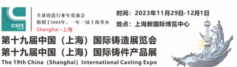 2023第十九届上海国际铸造展览会