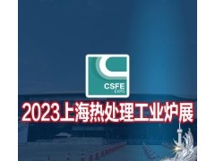 2023第十九届上海国际热处理工业炉展