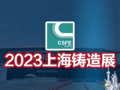 2023第十九届中国（上海）国际铸造展览会