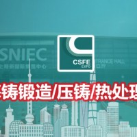 2024第20届中国（上海）国际铸锻造/压铸及热处理工业炉展览会