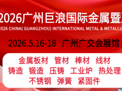 2026年广州巨浪国际金属暨冶金工业展览会