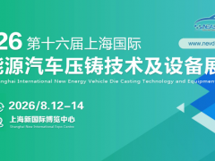 2026第十六届上海国际新能源汽车压铸技术及设备展览会