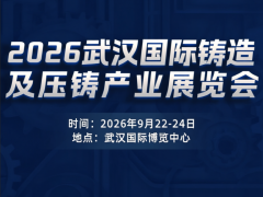 2026武汉国际铸造及压铸产业展览会