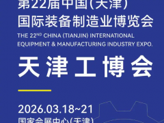 2026第22届天津工博会