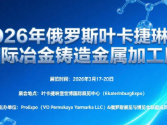 2026年俄罗斯叶卡捷琳堡国际冶金铸造金属加工展  Metallurgy. Foundry engineering. Metal structures   2026