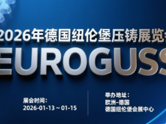 2026年德国纽伦堡压铸展览会 EUROGUSS