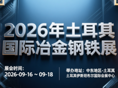 2026年土耳其国际冶金钢铁展 Metal Expo