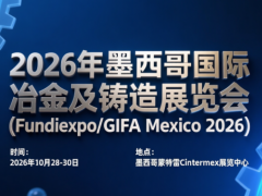 2026年墨西哥国际冶金及铸造展览会  FUNDIEXPO-GIFA MEXICO 2026