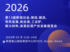 2026年第13届韩国冶金,铸造,锻造,有色金属,热处理,工业炉,  耐火材料,表⾯处理产业设备展览会