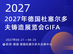 德国杜塞尔多夫国际铸造 / 冶金展 (GIFA/METEC/NEWCAST/THERMPROCESS 2027)