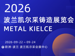 波兰国际铸造及热处理展 (2026)METAL