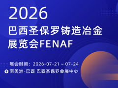 2026年巴西圣保罗铸造冶金展览会 FENAF
