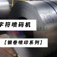 钢卷耐高温喷印喷码机