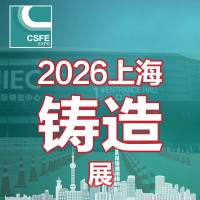 2026第二十二届中国（上海）国际铸造展览会