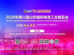 2026第八届山东国际铸造工业展览会