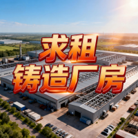 求租铸造厂房：山西、江苏、湖北地区