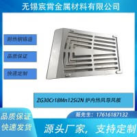 ZG30Cr18Mn12Si2N炉内热风导风板支持定制 快速报价 快速发货