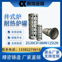 ZG30Cr18Mn12Si2N 井式炉耐热炉罐 热处理炉密封耐高温炉胆 精密铸造源头厂家规格齐全