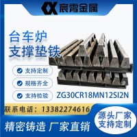 ZG30Cr18Mn12Si2N 台车炉支撑垫铁 箱式退火炉承重耐热底座 精密铸造源头厂家规格齐全