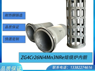 ZG4Cr26Ni4Mn3NRe 焙烧炉内胆 耐热钢铸造炉筒 冶金回转焙烧炉耐高温内胆 非标来图定制图1