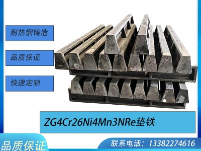 ZG4Cr26Ni4Mn3NRe 垫铁 台车炉耐热垫铁 热处理炉炉底支撑垫块 耐热钢铸件非标定制图1