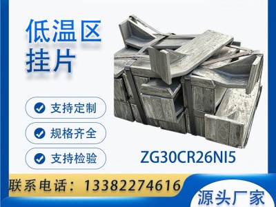 ZG30Cr26Ni5 低温区挂片 耐热钢窑炉挂片 精密铸造炉内悬挂配件图1
