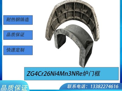 ZG4Cr26Ni4Mn3NRe 炉门框 稀土耐热钢铸件 热处理炉弧形密封炉门框图1