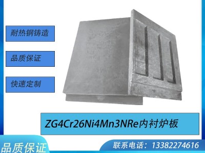 热处理炉内壁防护板材｜ZG4Cr26Ni4Mn3NRe 内衬炉板 高温抗蠕变不易开裂衬板图1