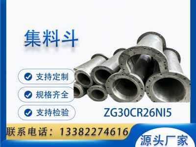 ZG30Cr26Ni5 集料斗 回转焙烧窑高温卸料料斗 耐热钢铸造集料筒图1
