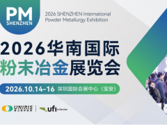 2026华南国际粉末冶金展览会