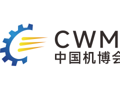 第26届中国国际机电产品博览会暨武汉国际工业博览会（简称“中国机博会暨武汉工博会”）