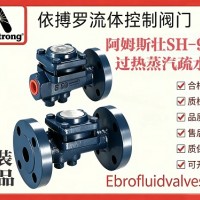 原装正品阿姆斯壮SH-900过热蒸汽疏水阀一级代理商