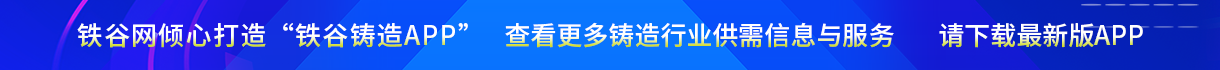 下载铁谷铸造APP